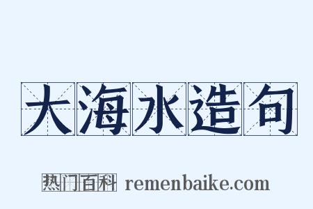大海水造句是什么意思的图片